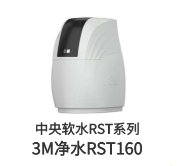 3M中央软水机RST160