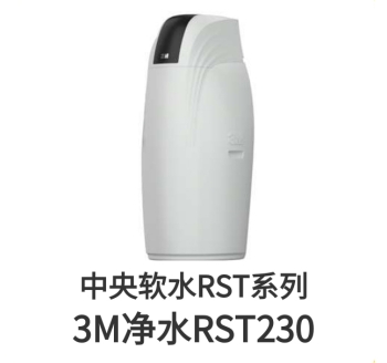 3M中央软水机RST230