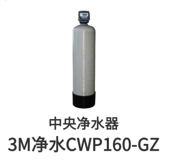 3M中央净水器CWP160-GZ